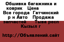 Обшивка багажника и коврик › Цена ­ 1 000 - Все города, Гатчинский р-н Авто » Продажа запчастей   . Тыва респ.,Кызыл г.